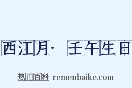 西江月·壬午生日是什么意思的图片